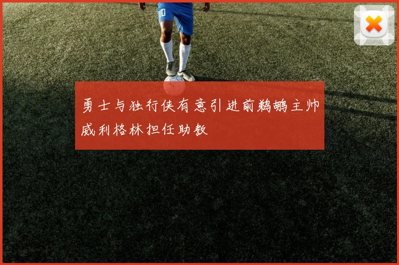 勇士与独行侠有意引进前鹈鹕主帅威利格林担任助教