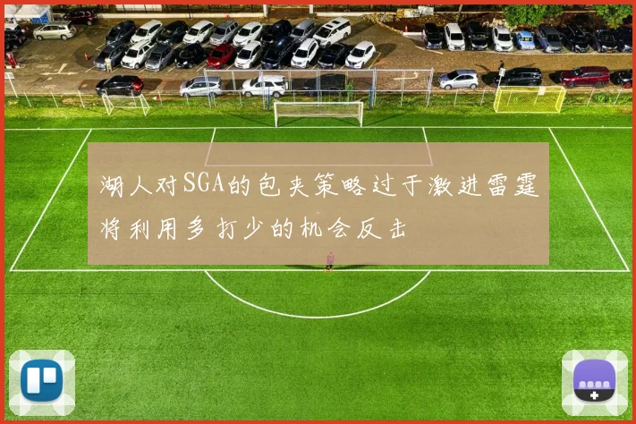湖人对SGA的包夹策略过于激进雷霆将利用多打少的机会反击