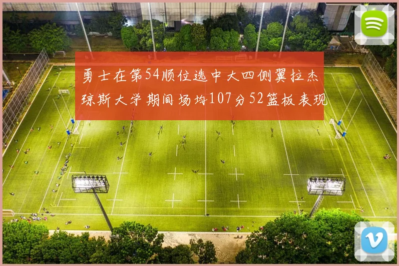 勇士在第54顺位选中大四侧翼拉杰琼斯大学期间场均107分52篮板表现出色
