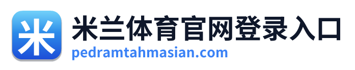 米兰体育官网登录入口
